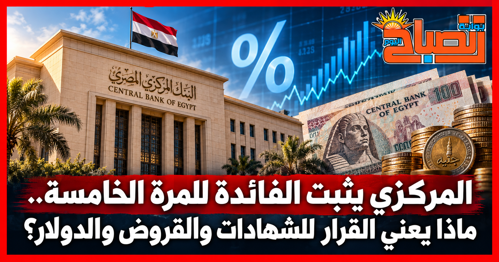 المركزي يثبت الفائدة للمرة الخامسة.. ماذا يعني القرار للشهادات والقروض والدولار؟